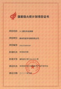 火炬計劃項目證書